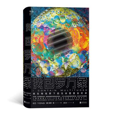 罗万象:微生物视野下的生命图景全纪录:the microbes within us and a grander view of life［英］埃德·扬  儿童读物书籍