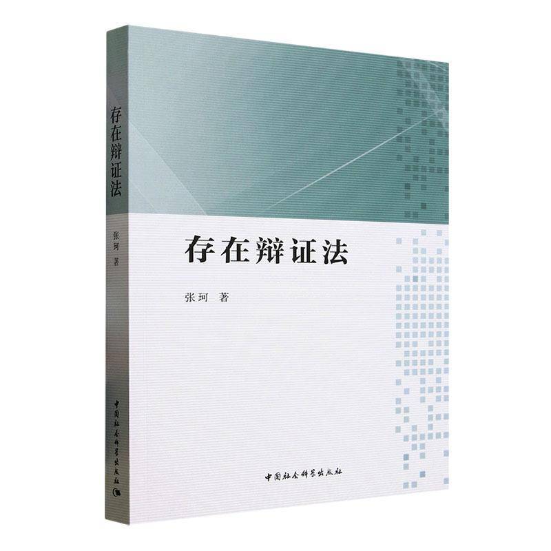 存在辩证法张珂中国社会科学出版社9787522742267 哲学宗教书籍