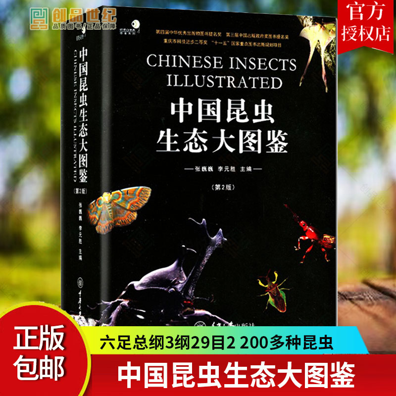 正版 中国昆虫生态大图鉴 第2版 精装本 张巍巍 李元胜 自然科普读物 昆虫动物世界昆虫蝴蝶科普百科书昆虫类图鉴 重庆大学出版