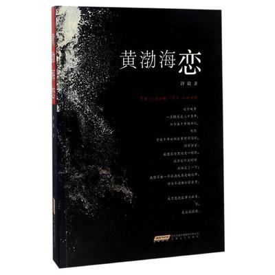 黄渤海恋许毅 长篇小说中国当代小说书籍