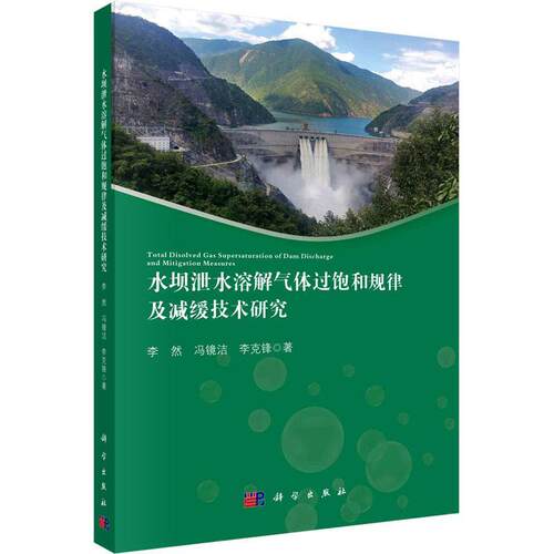水坝泄水溶解气体过饱和规律及减缓技术研究李然冯镜洁李克锋  工业技术书籍