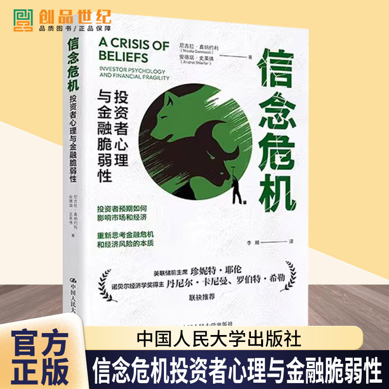 信念危机:投资者心理与金融脆弱性 尼古拉·真纳约利 安德瑞·史莱佛 中国人民大学出版社 9787300332314 金融危机 经济风险