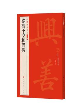 徐浩不空和尚碑上海书画出版社  艺术书籍