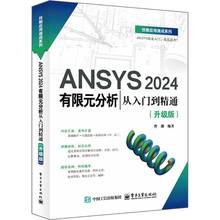 2025新书 ANSYS 2024有限元分析从入门到精通 升级版 曹渊 ANSYS 2024有限元软件使用方法技巧书籍 电子工业出版社 9787121498909
