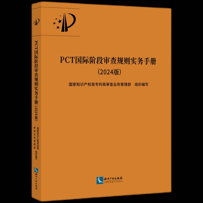 PCT阶段审查规则实务手册(2024版)专利局查业务管理部知识产权出版社9787513096003 法律书籍