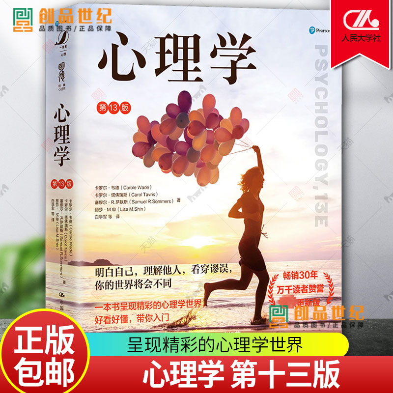 正版书籍 心理学第十三版第13版 白学军卡罗尔·韦德卡罗尔·塔佛瑞斯塞缪尔·R.萨默斯国人民大学出版社9787300300849