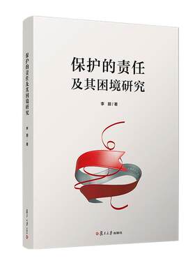 正版 保护的责任及其困境研究 李丽 人道主义干预 护的责任概念 复旦大学出版社9787309177718 外交 西方干预话语变迁深层原因籍