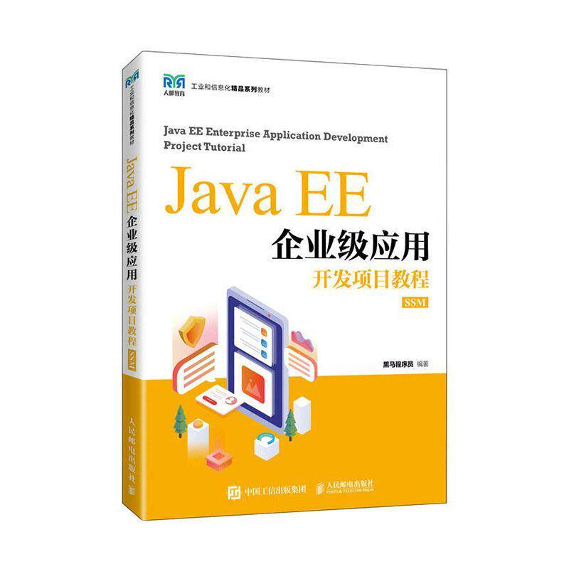 Java EE企业级应用开发项目教程:SSM:SSM黑马程序员  计算机与网络书籍图片