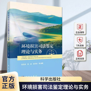 环境损害司法鉴定理论与实务张后虎科学出版社9787030800909 法律书籍