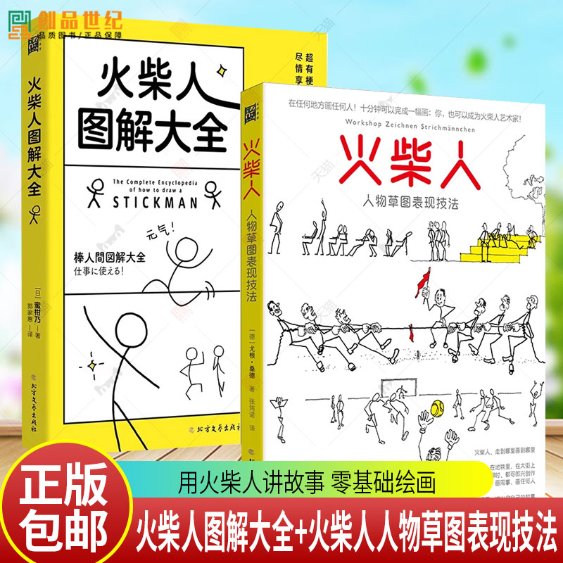 火柴人人物草图表现技法 尤根 桑德 绘制火柴人的身体比例动作姿态面部表情道具配饰 用火柴人讲故事 零基础绘画 火柴人图解大全