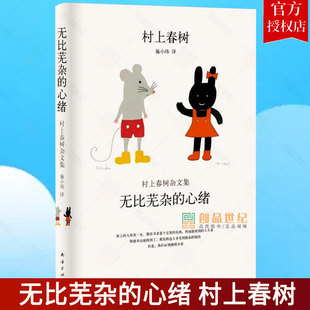 正版包邮  无比芜杂的心绪 村上春树 杂文集  随笔作品集 随笔结集  完整了解村上春树文学与内心的之书”  日本现代文学书籍