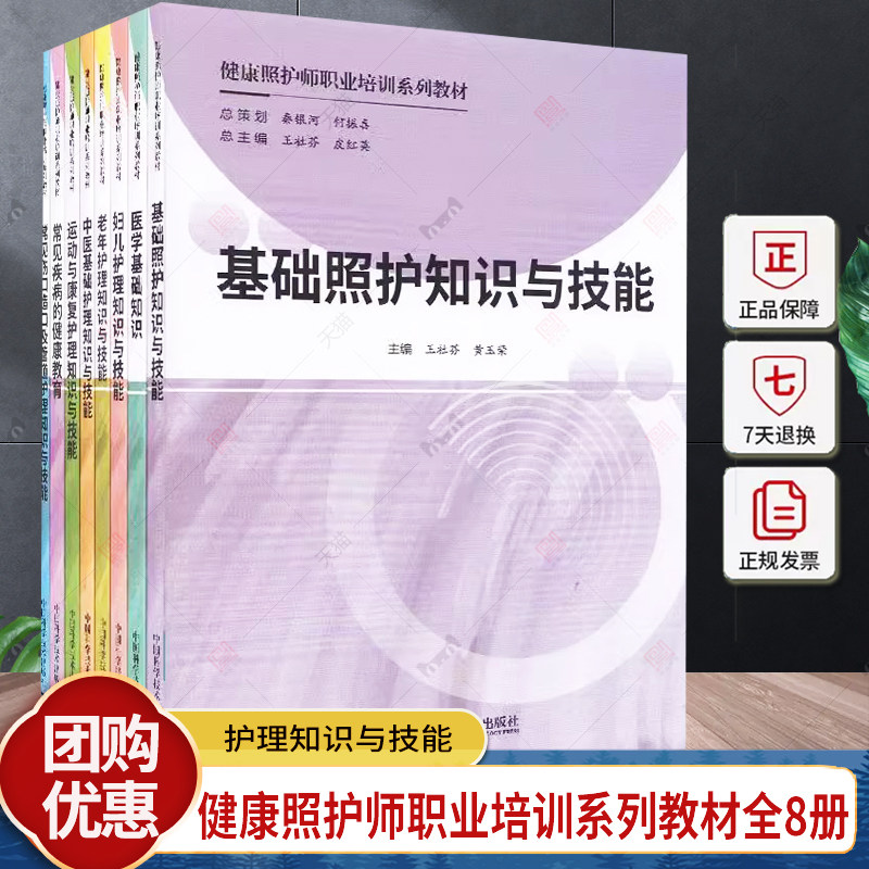 健康照护师职业培训系列教材全8册 基础照护知识与技能 妇儿护理老年