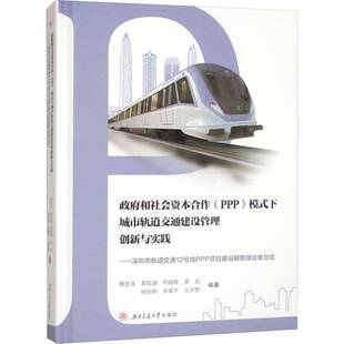 和社会资本合作（PPP）模式下城市轨道交通建设管理创新与实践:深圳市轨道交通12傅思良西南交通大学出版社9787577400952 经济书籍