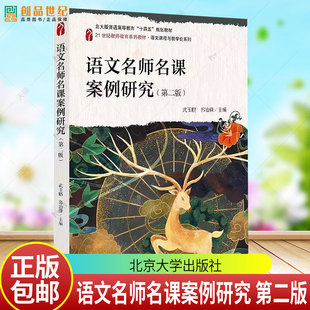 语文名师名课案例研究 第二版 21世纪教师教育系列教材 武玉鹏 郭治锋 北京大学出版社 9787301359440