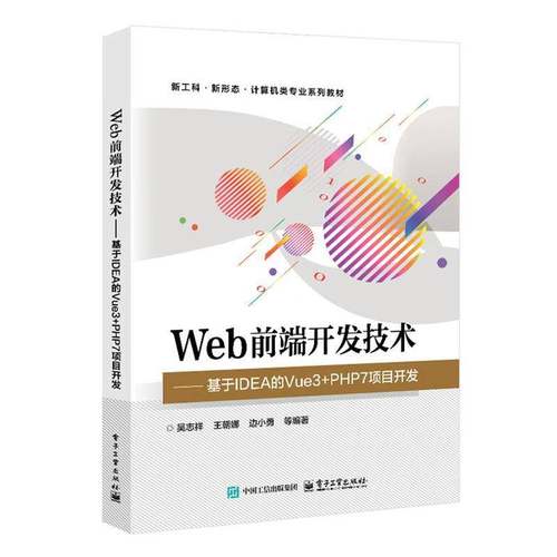 Web前端开发技术:基于IDEA的Vue3+PHP7项目开发吴志祥电子工业出版社9787121511783 图书书籍