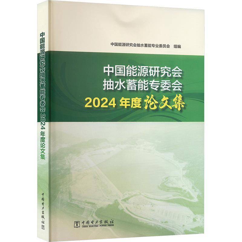 中国能源研究会抽水蓄能专委会2024年度论文集中国能源研究会抽水蓄能专业委员中国电力出版社9787519894405 工业技术书籍