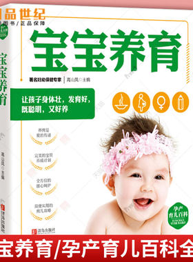 正版 宝宝养育孕产育儿百科 0-3岁新生儿科学护理养育知识百科全书 家庭孕产育儿 宝宝儿童辅食新手妈妈育儿书 青岛出版社 家教