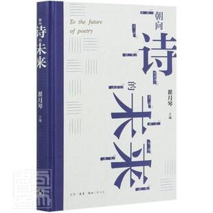 朝向诗的未来(精)书者_翟月琴责_刁俊娅诗歌研究中国当代普通大众三联书店古诗词研究书籍