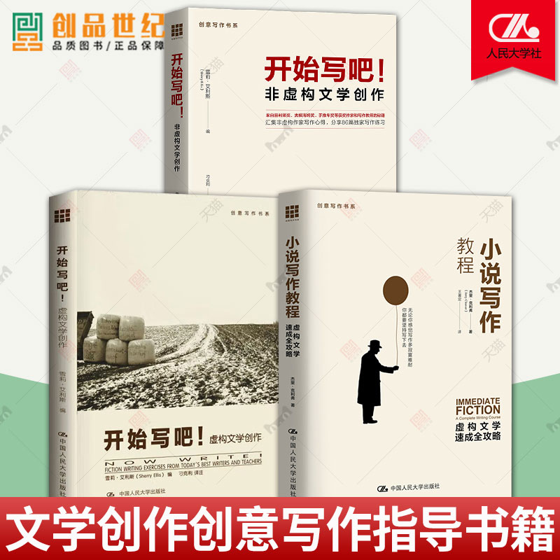 3册 开始写吧 非虚构文学创作+开始写吧虚构文学+小说写作教程 虚构文学速成全攻略 创意写作书系 小说写作技巧教程入门图书籍