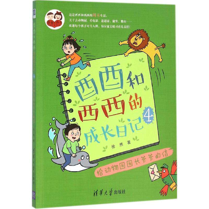 酉酉和西西的成长日记:4:给动物园园长爷爷的信徐然 儿童故事作品集