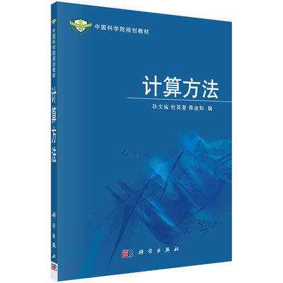 计算方法 孙文瑜  杜其奎  陈金如 研究生/本科/专科教材 工学 科学出版社 书籍