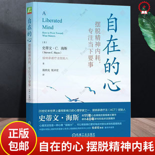 正版包邮 自在的心 摆脱精神内耗专注当下要事 史蒂文 海斯 逃避 感受 心理治疗 人本主义 行为疗法 基因 解离技术 核心认知效应