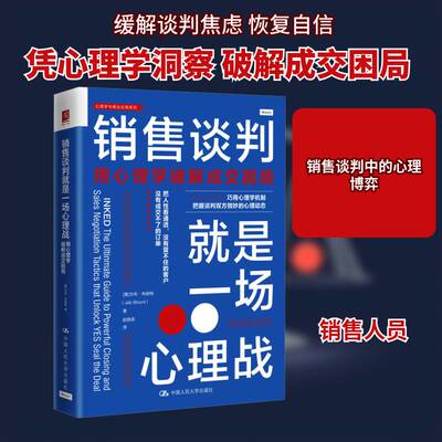 销售谈判是一场心理战:用心理学破解成交困局:and sales negotiation tact杰布·布朗特中国人民大学出版社9787300332871 管理书籍