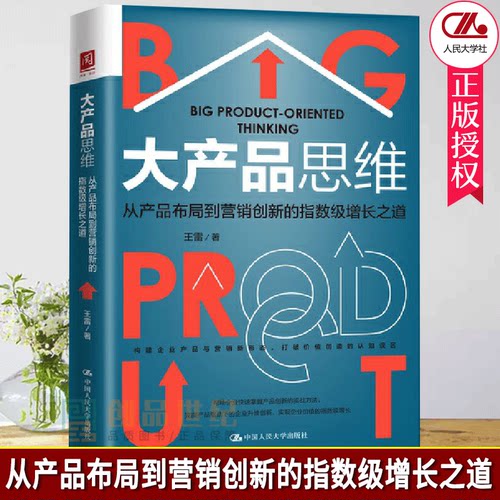 正版包邮 大产品思维从产品布局到营销创新的指数级增长之道精装书王雷产品营销研究中国人民大学出版社 管理书籍市场营销广告营销
