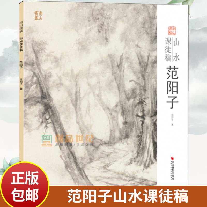 范阳子山水课徒稿 中国美术学院名家教学示范作品集 传统中国画水墨山水树石画法入门临摹教程国画册页绘画技法解析教材 南山课稿