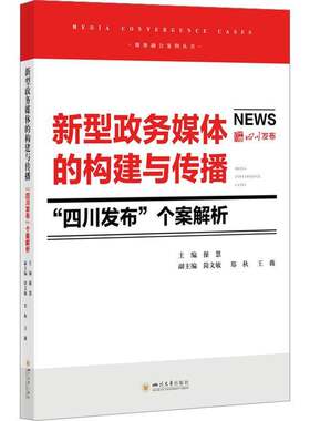 新型政务媒体的构建与传播:“四川发布”个案解析操慧四川大学出版社9787569073560 图书书籍