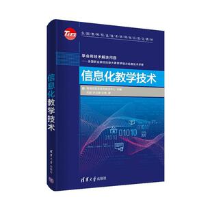 正版包邮 信息化教学技术 9787302550303 倪彤 清华大学出版社 社会科学 书籍
