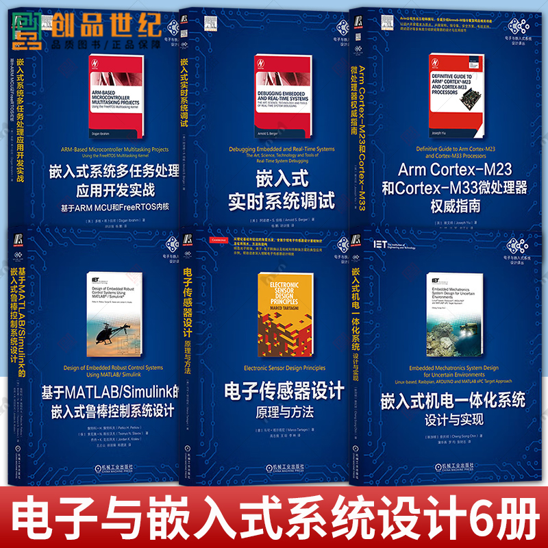 电子与嵌入式系统设计译丛 6册嵌入式系统多任务处理应用开发实战实时系统调试ArmCortex-M23和Cortex-M33微处理器权威指南等