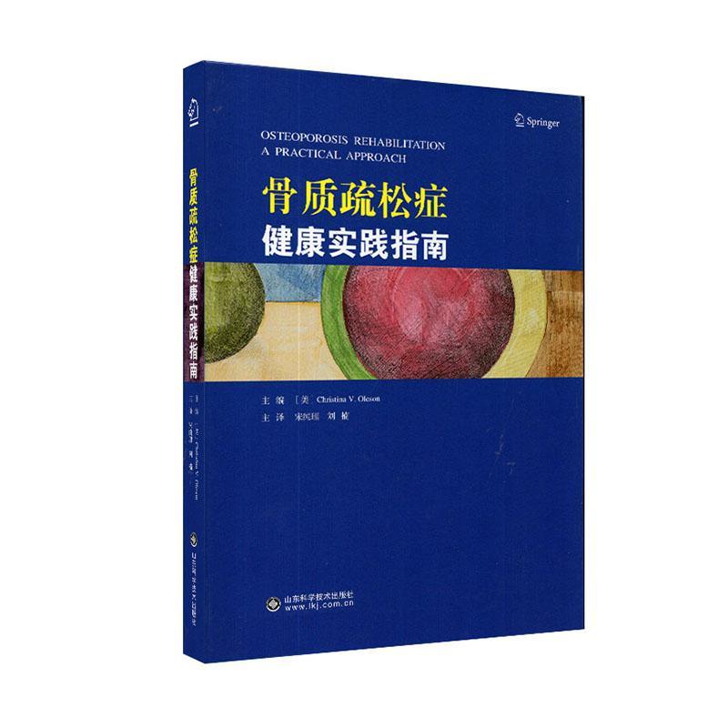 骨质疏松症健康实践指南  医药卫生书籍