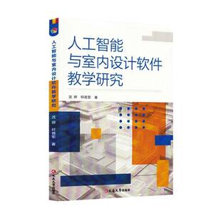 人工智能与室内设计软件教学研究沈婷延边大学出版社9787230079464 图书书籍