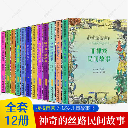 神奇的丝路民间故事全套12册 越南+阿拉伯+缅甸+伊朗+老挝+菲律宾+巴基斯坦+柬埔寨+俄罗斯+印度尼西亚+泰国民间故事素材绘本书籍