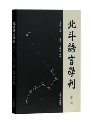 北斗语言学刊:辑乔全生 汉语语言学文集社会科学书籍