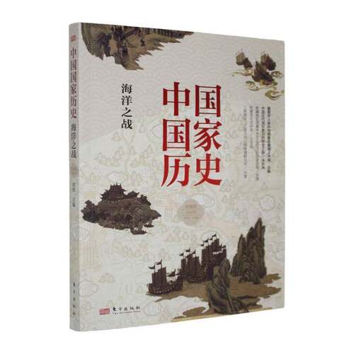 中国国家历史:馆藏版:贰拾肆:海洋之战刘军东方出版社9787520743792 图书书籍