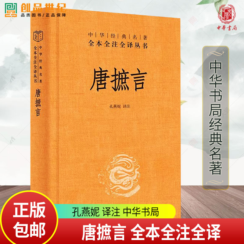 唐摭言 中华经典名著全本全注全译 三全本 孔燕妮 译注 详述唐代科举文化 展现举场真实生态 中华书局9787101169867 古籍书籍正版
