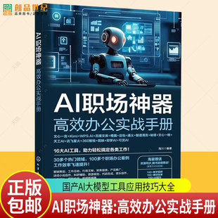 AI职场神器:高效办公实战手册 AI赋能职场办公指南题词技巧与实操手册常用AI工具全流程教学职场办公效率提升AI办公实用教程书籍