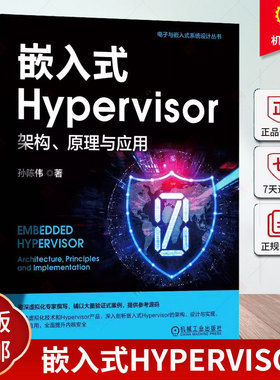 正版 嵌入式Hypervisor 架构 原理与应用 孙陈伟 嵌入式安全 Hypervisor原理与实现 汽车嵌入式系统 虚拟化 数据安全 内核安全