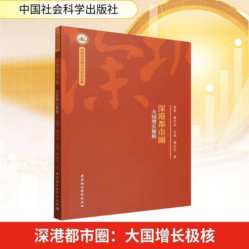深港都市圈:大国增长极核裴茜中国社会科学出版社9787522760575 图书书籍