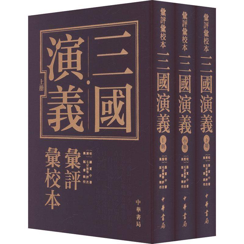 三国演义汇评汇校本明罗贯中清毛宗岗等评改与觚斋辑中华书局9787101169836 历史书籍