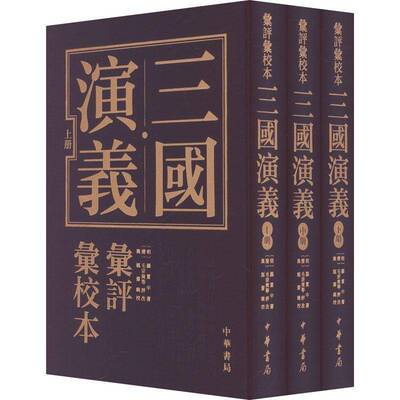 三国演义汇评汇校本明罗贯中清毛宗岗等评改与觚斋辑中华书局9787101169836 历史书籍