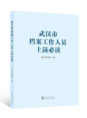 武汉市档案工作人员上岗武汉市档案局周江洪武汉大学出版社9787307244245 社会科学书籍