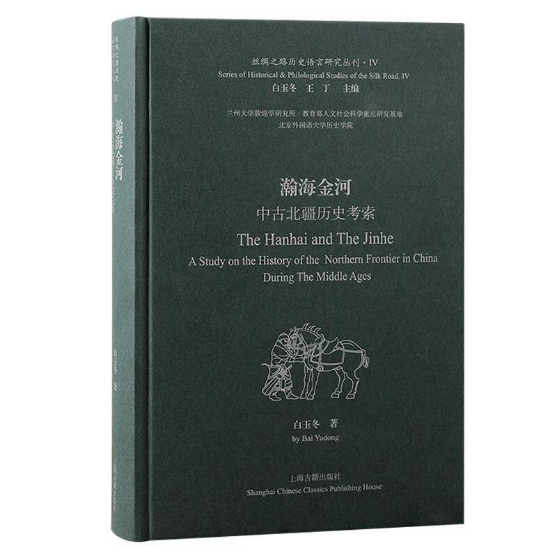 瀚海金河:中古北疆历史考索:a study on the history of the northern frontier in C白玉冬上海古籍出版社9787573211064 历史书籍
