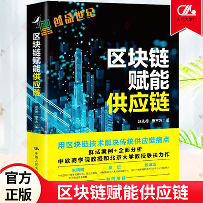 正版 区块链赋能供应链 赵先德 唐方方 著 区块链供应链企业家企业转型 管理者研究者区块链技术传统供应链理论经济学供应链管理学