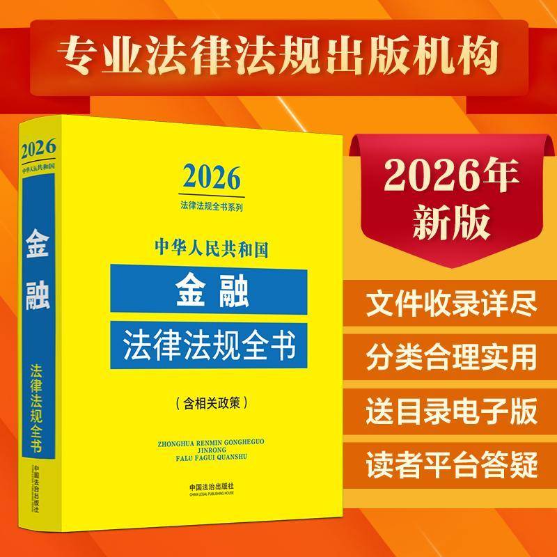 中华人民共和国金融法律法规全书中国法治出版社中国法治出版社9787521657869 法律书籍