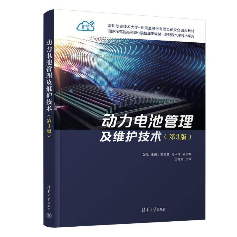 动力电池管理及维护技术第三版第3版 张凯 范文慧 周兴锋 9787302675150 清华大学出版社