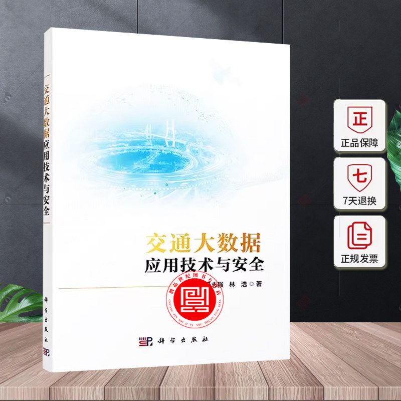 交通大数据应用技术与安全 李雷孝 编著 交通运输书籍 9787030790682 科学出版社