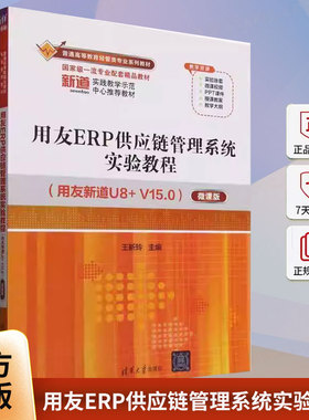 正版包邮 用友ERP供应链管理系统实验教程 用友新道U8+ V15.0 微课版 9787302693123 王新玲清华大学出版社管理 书籍